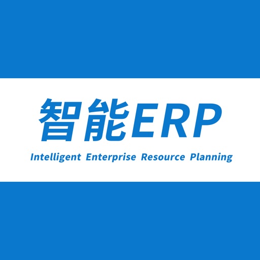 智能ERP免费下载