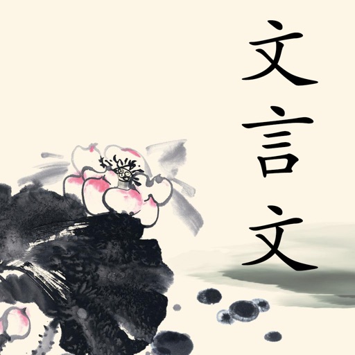 文言文字典-简单易用的古文言文翻译词典免费下载