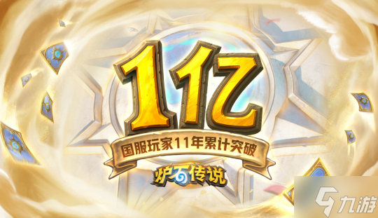 回归一年热度不减,《炉石传说》携周年庆福利引爆玩家狂欢!