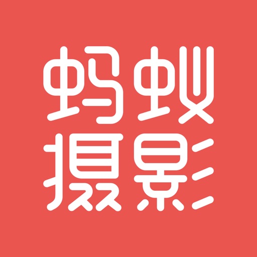 蚂蚁摄影-找机位拍照点打卡神器，相机使用摄影学习工具免费下载