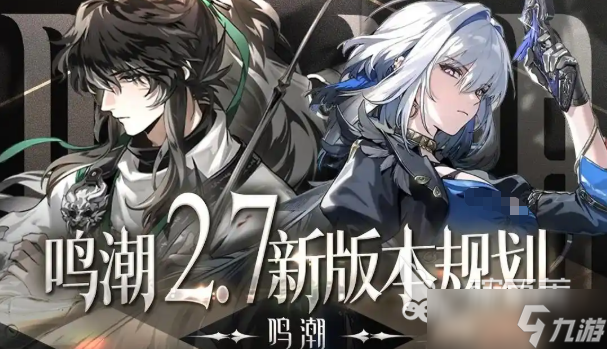 鸣潮2.7终极前瞻_鸣潮更新
