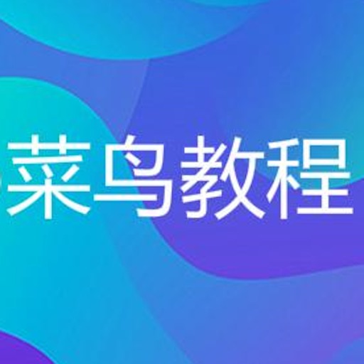 菜鸟教程-Python速成免费下载官方下载