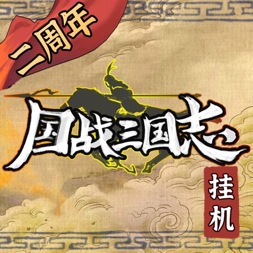 国战三国志：三国武将人生模拟,长期玩的挂机神器免费下载
