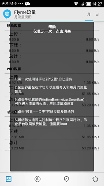 flyme流量管理软件 flyme流量