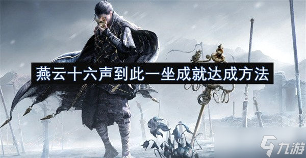 燕云十六声到此一坐:轻松解锁的小成就