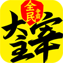 新大主宰最新版免费下载v2.0.6.1安卓版