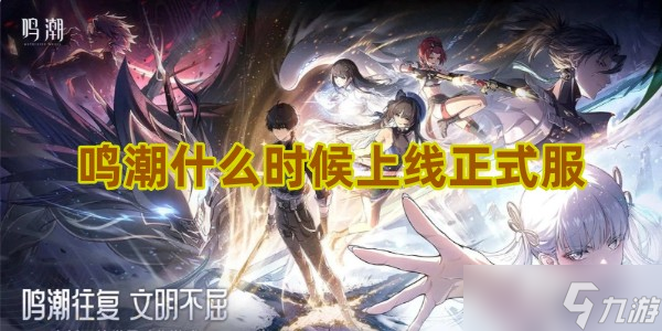 鸣潮上线时间详解_鸣潮