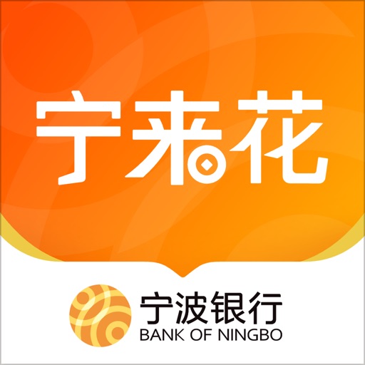 宁波银行宁来花-信用借钱现金分期快速贷款平台免费下载