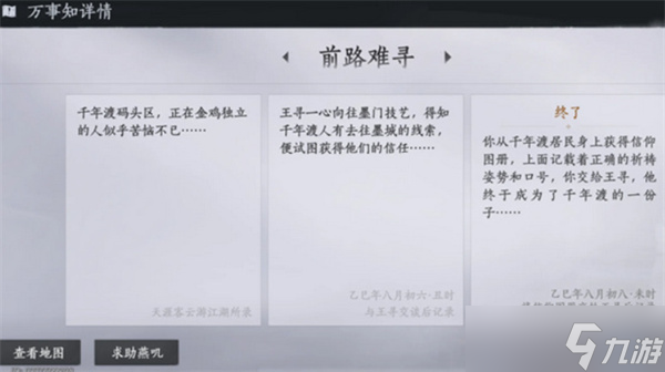 燕云十六声不见山千年渡万事知任务怎么做-燕云十六声不见山千年渡万事知任务