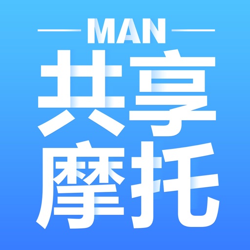 MAN共享摩托免费下载官方下载