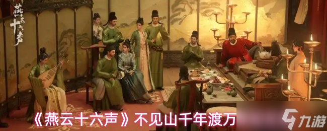 燕云十六声_不见山千年渡万事知任务攻略