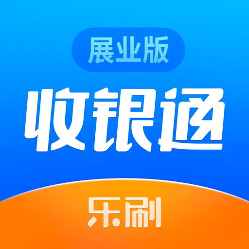 收银通展业版免费下载