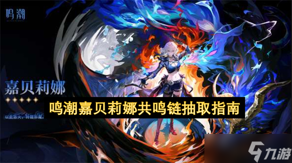 嘉贝莉娜共鸣链详解_鸣潮攻略