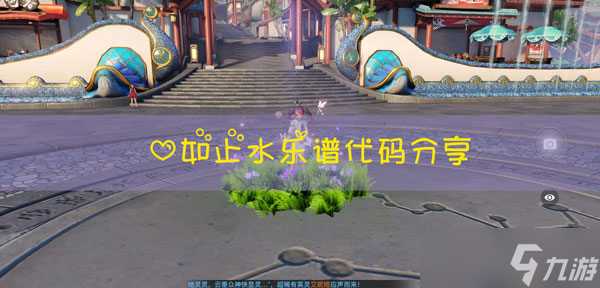 天谕手游心如止水乐谱代码_天谕手游攻略