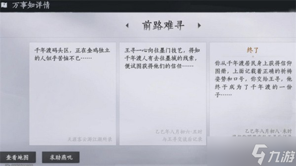 燕云十六声_不见山千年渡万事知任务流程攻略