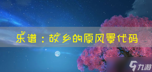 天谕手游乐谱_故乡原风景代码