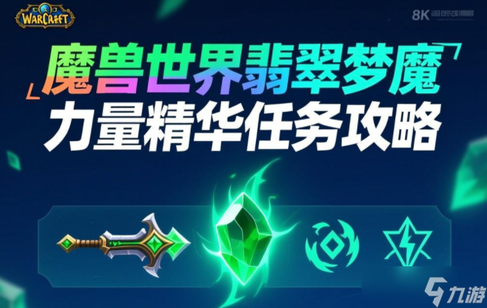 魔兽世界翡翠梦魇力量精华任务攻略_军团再临Remix任务攻略