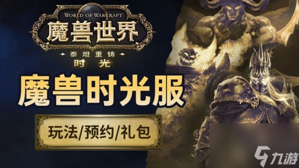 魔兽世界时光服什么时候开的