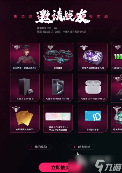 逆战未来预约奖励