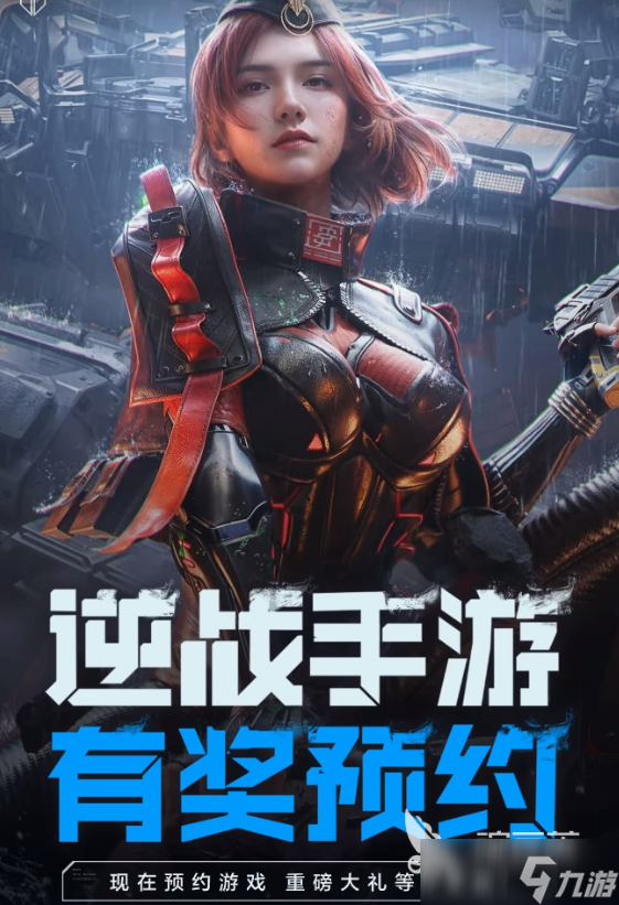 逆战未来预约奖励