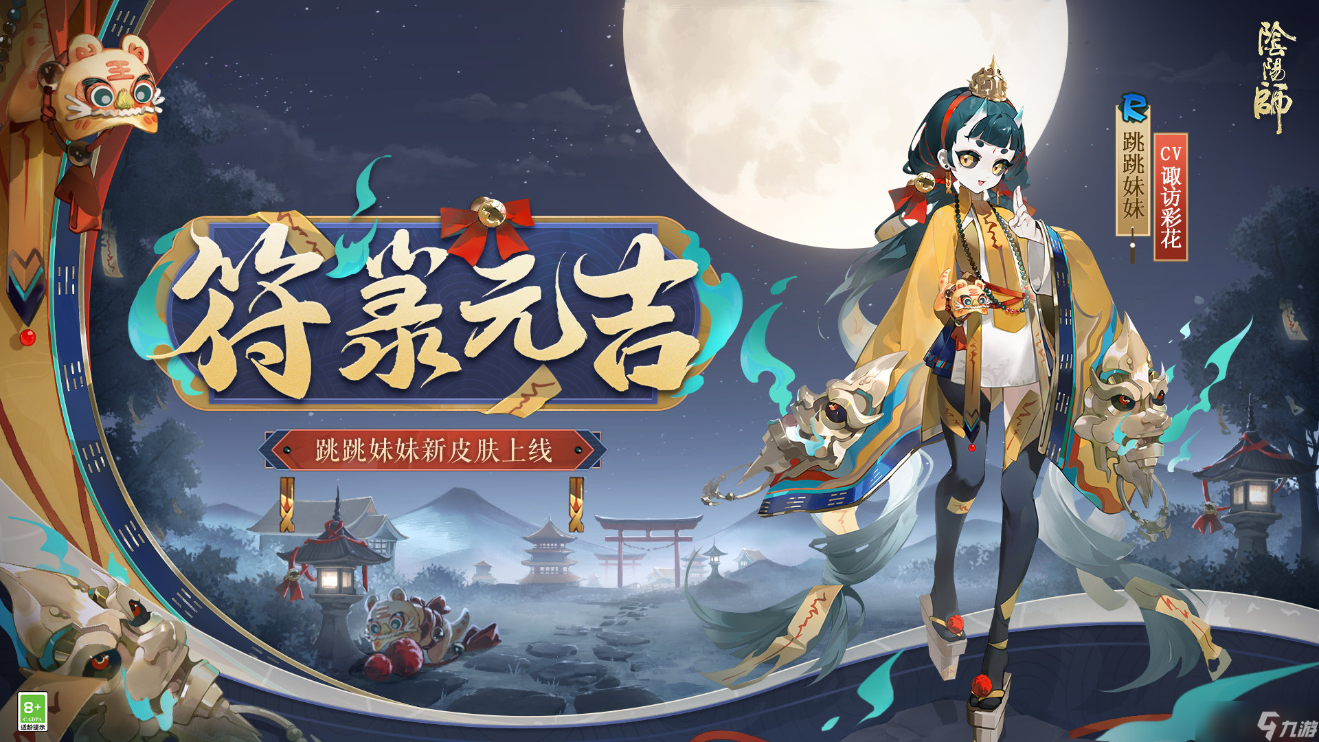 跳跳妹妹符箓元吉皮肤评价_阴阳师跳跳妹妹皮肤攻略