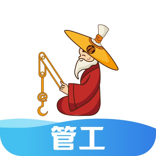 太公管工免费下载