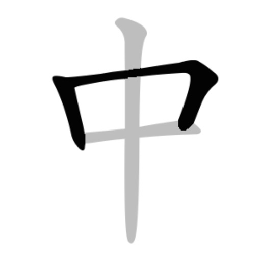 中文笔顺 - 练字写字的汉字笔顺笔画大全书法笔划查询字典软件免费下载官方下载