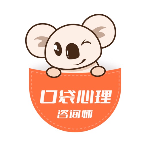 口袋心理咨询师免费下载