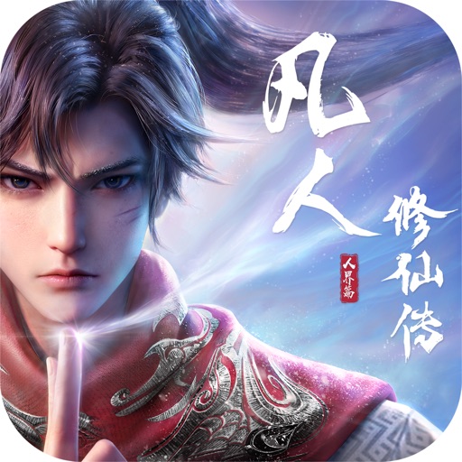 凡人修仙传：人界篇免费下载