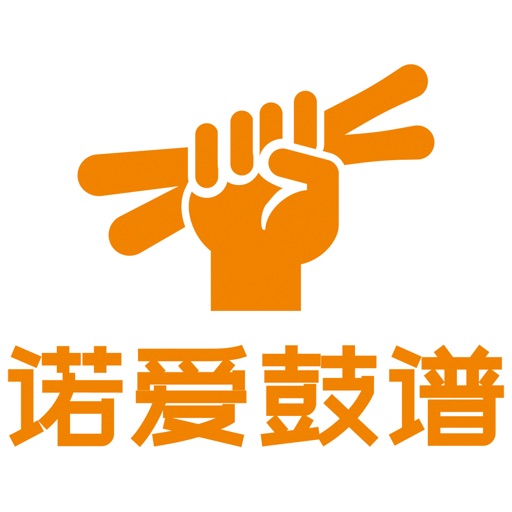 诺爱鼓谱免费下载