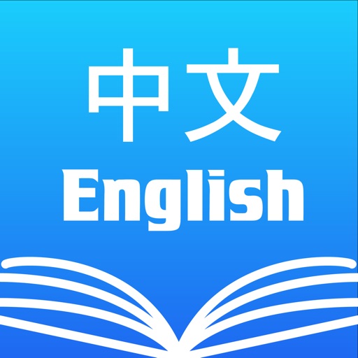 英汉词典 / 汉英字典 English Dictionary免费下载