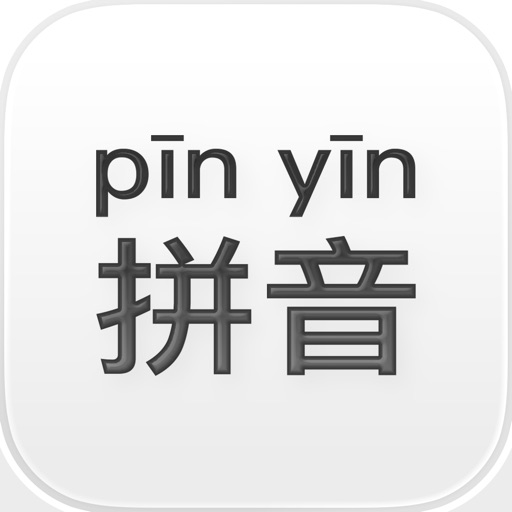 汉语拼音 - 声调·多音字·字词释义免费下载