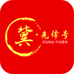 冀先锋号下载v1.0.78 手机版