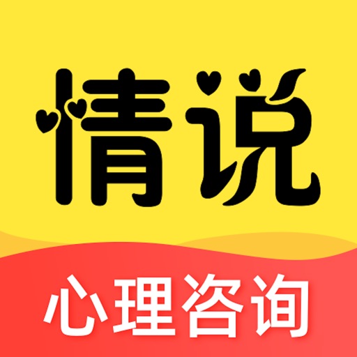 情说心理咨询免费下载