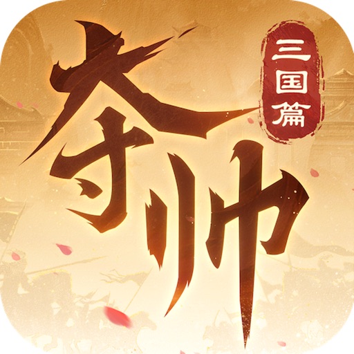 夺帅：三国篇免费下载