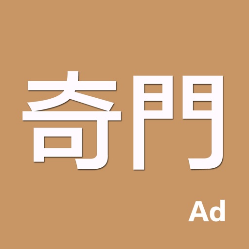 论藏甲-奇门(支持多种奇门的专业排盘系统)免费下载