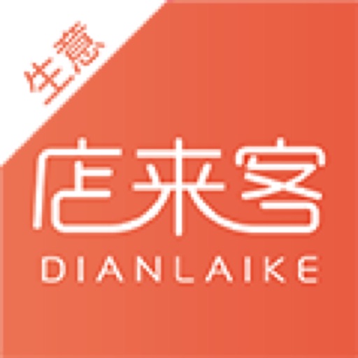 店来客生意收银软件免费下载
