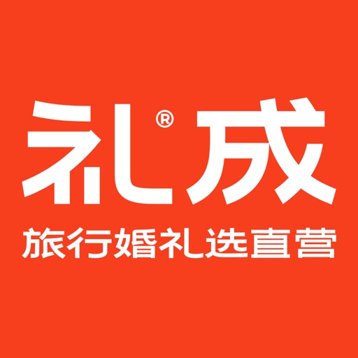 礼成旅行婚礼 - 旅行结婚选礼成免费下载