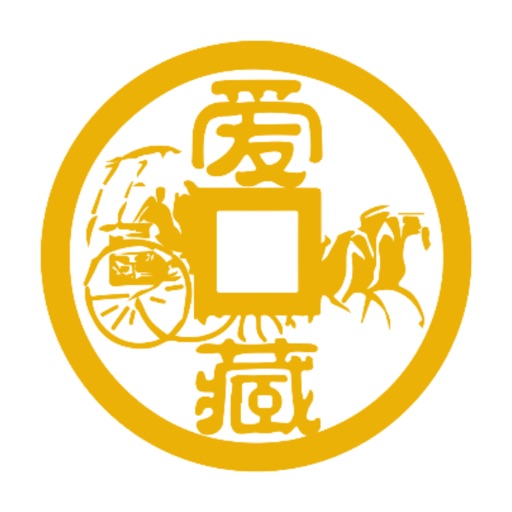 爱藏APP-中国领先钱币交易平台免费下载