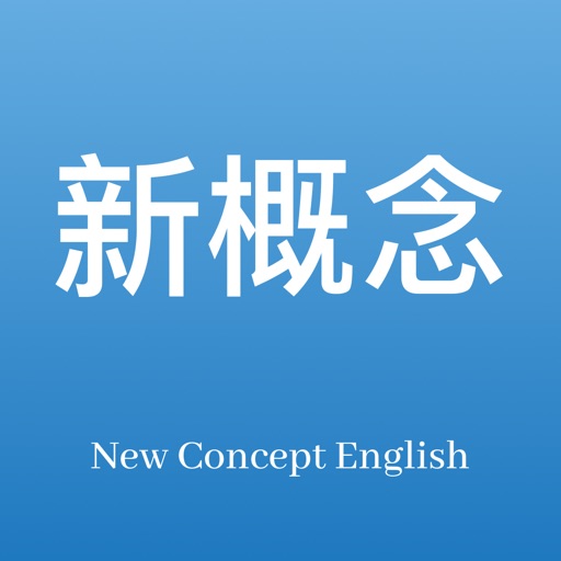 新概念英语专业版 - 英语美语全四册免费下载