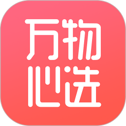 万物心选app官方下载