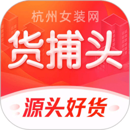 货捕头女装网app最新版本官方下载