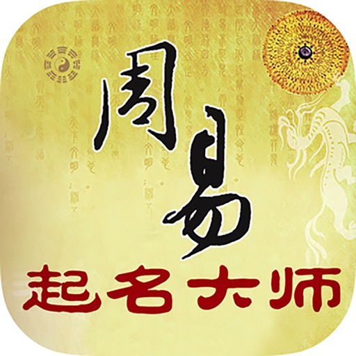 周易起名大师－宝宝取名神器免费下载