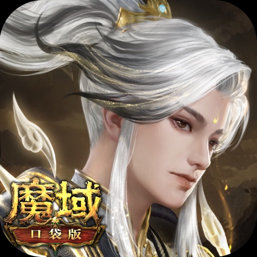 魔域口袋版免费下载