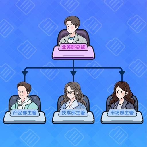 董事长模拟器 - 模拟老板人生 创业经营公司免费下载