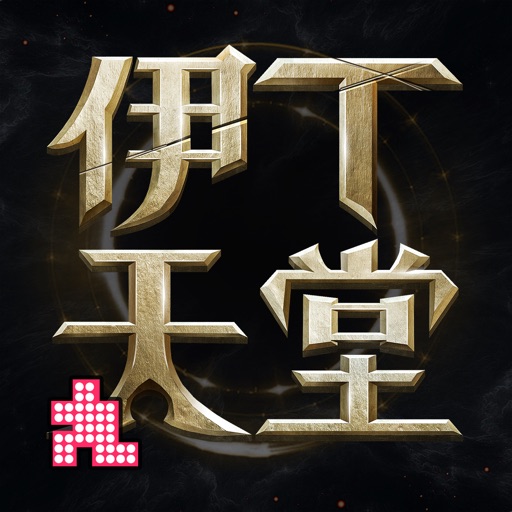 伊丁天堂免费下载