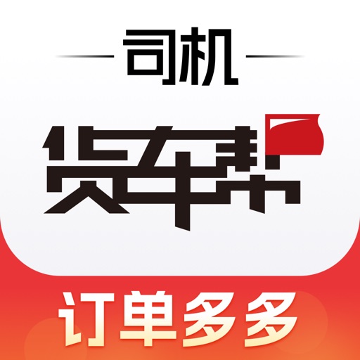 货车帮司机-专业的货运服务平台免费下载