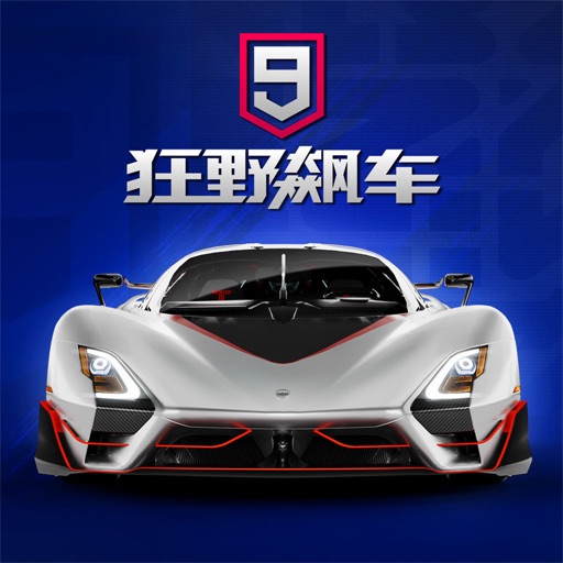 狂野飙车9：竞速传奇免费下载官方下载