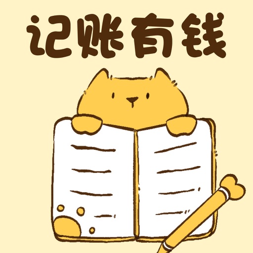 记账有钱-AI语音记账&自动记账软件免费下载
