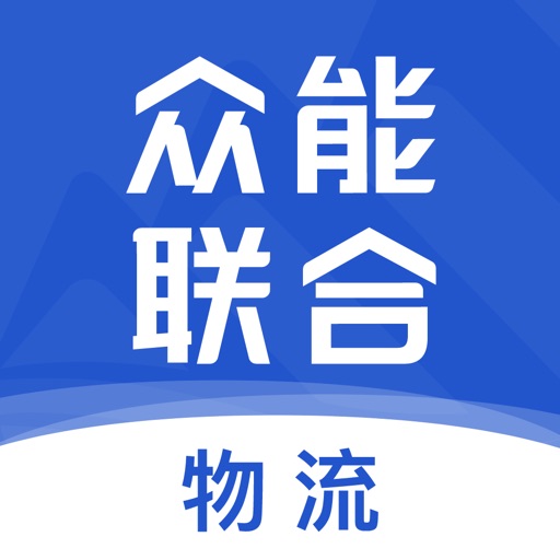 众能物流免费下载官方下载